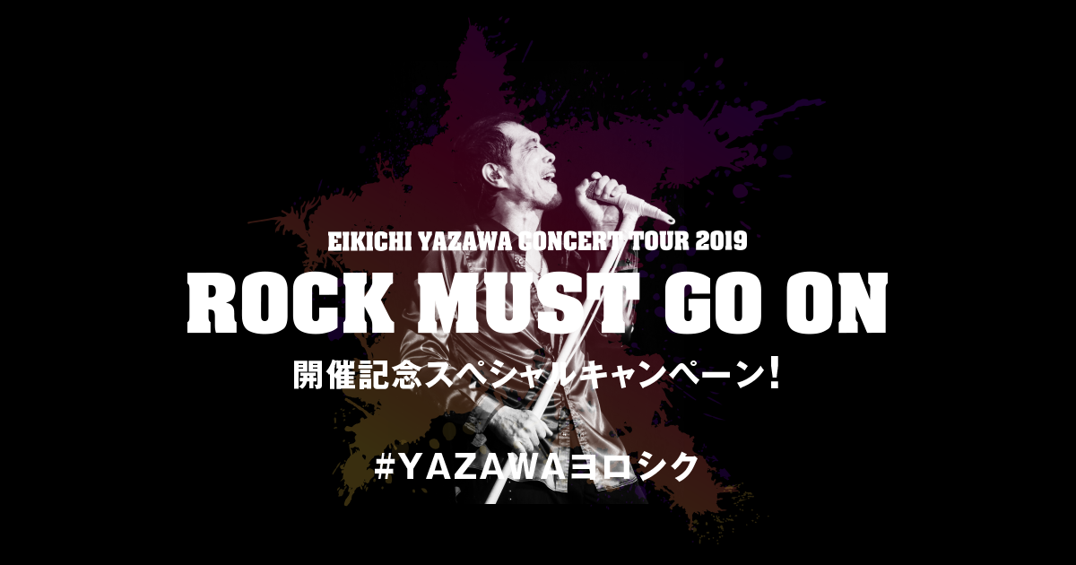 矢沢永吉インスタグラム スペシャルキャンペーン『#YAZAWAヨロシク』