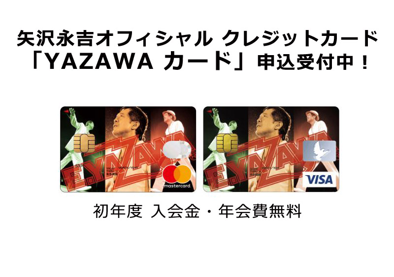 YAZAWAカード│矢沢永吉オフィシャルクレジットカード