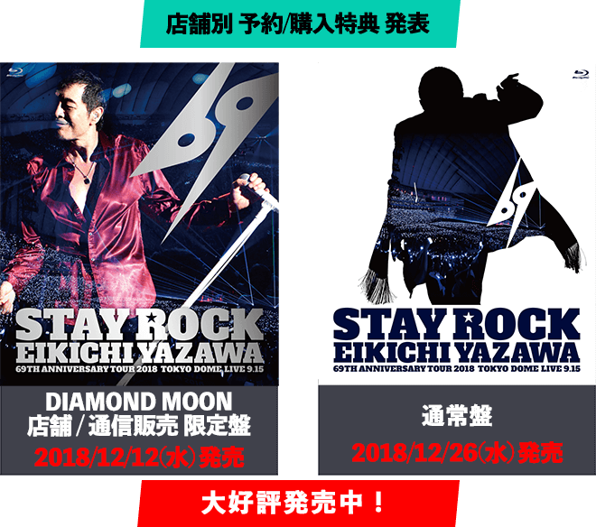 NEW LIVE Blu-ray&DVD「STAY ROCK EIKICHI YAZAWA 69TH ANNIVERSARY TOUR 2018」DIAMOND MOON店舗/通信販売限定盤 大好評発売中！