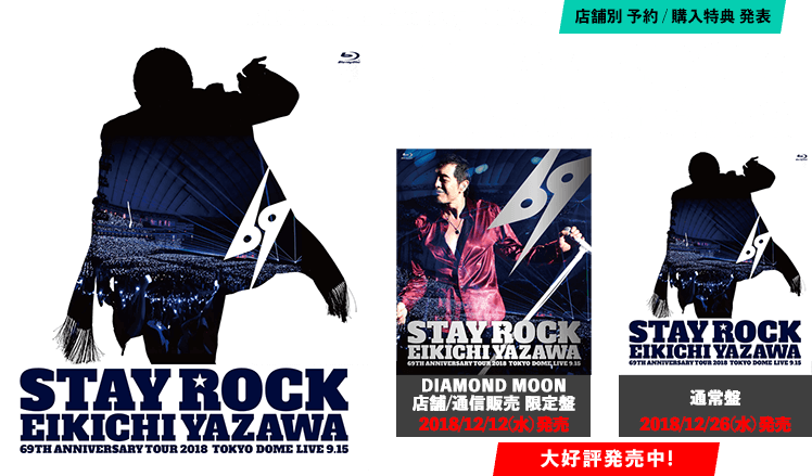NEW LIVE Blu-ray&DVD「STAY ROCK EIKICHI YAZAWA 69TH ANNIVERSARY TOUR 2018」大好評発売中！