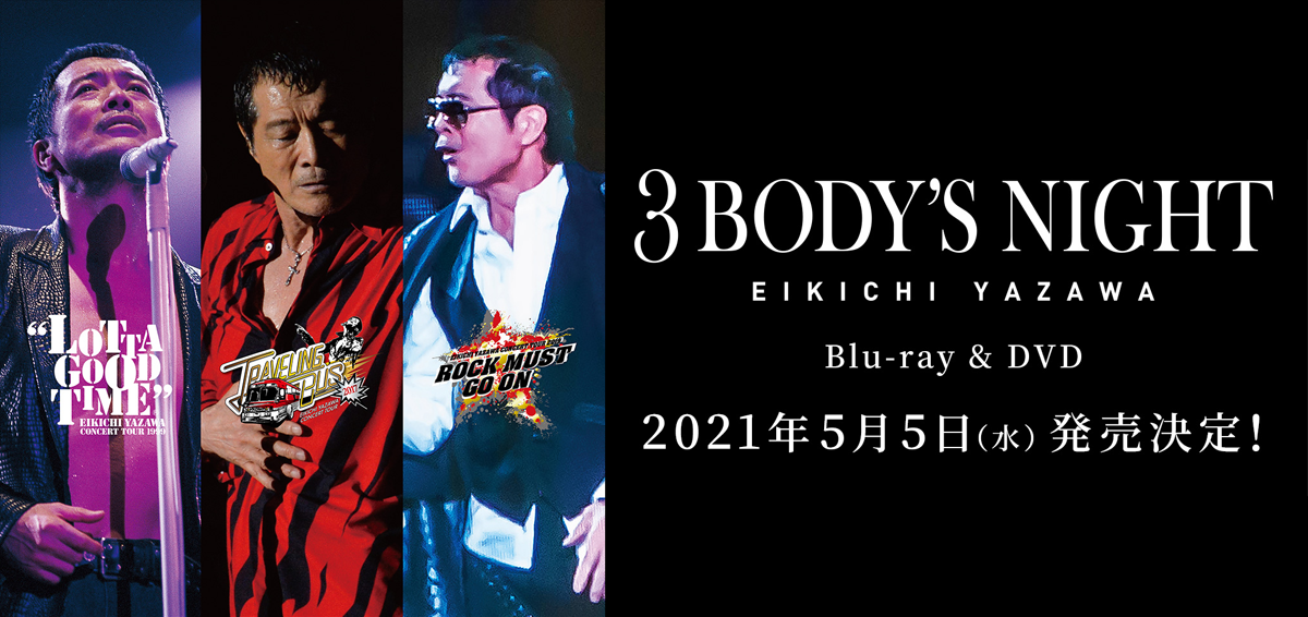 矢沢永吉、”3 BODY'S NIGHT（サンバディーズナイト）DVD＆Blu-ray”