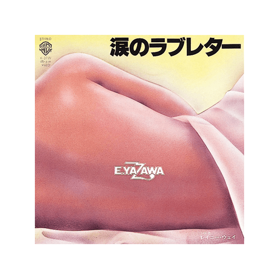 涙のラブレター