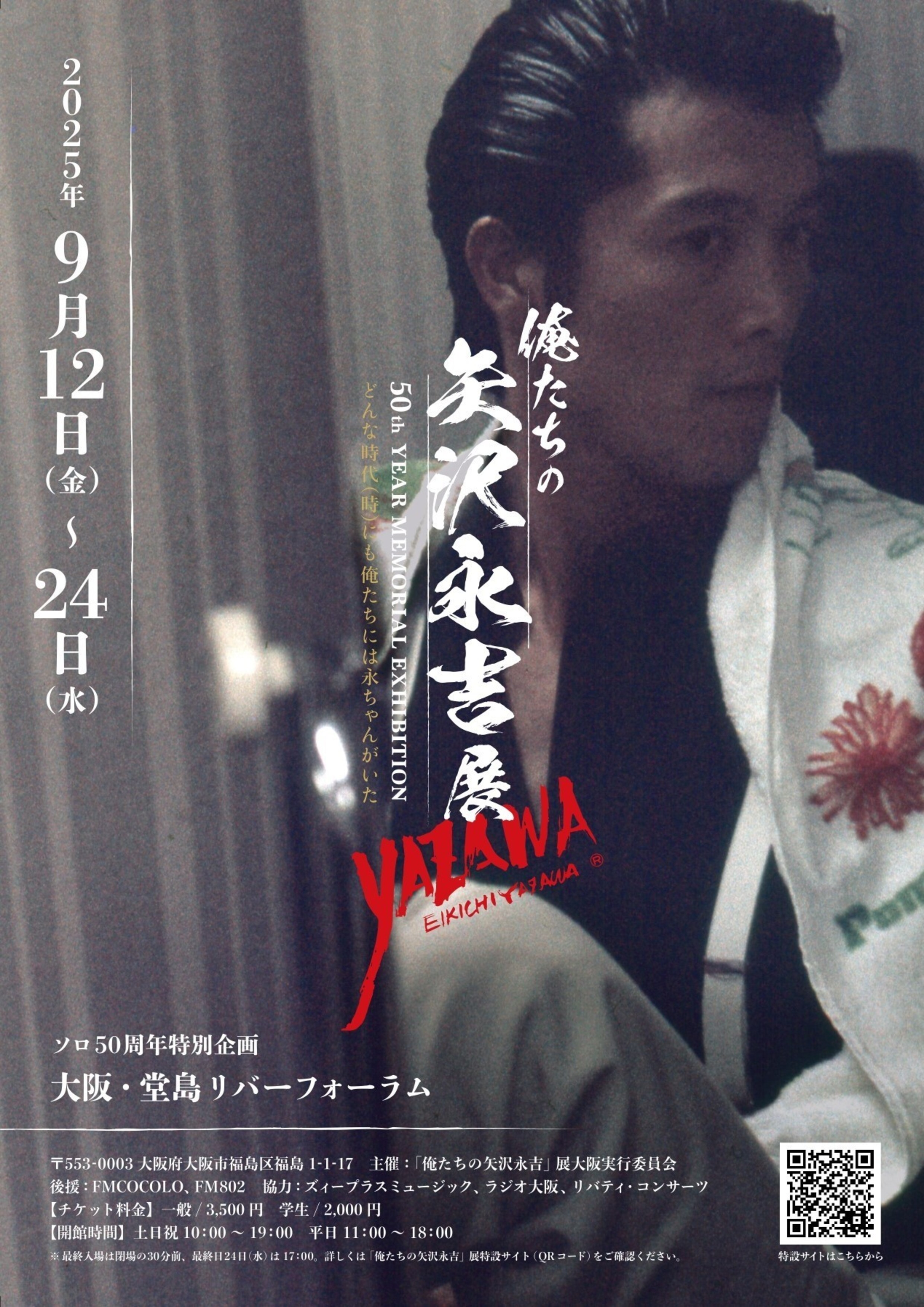 EIKICHI YAZAWA 50th Year Memorial Exhibition 「俺たちの矢沢永吉」展