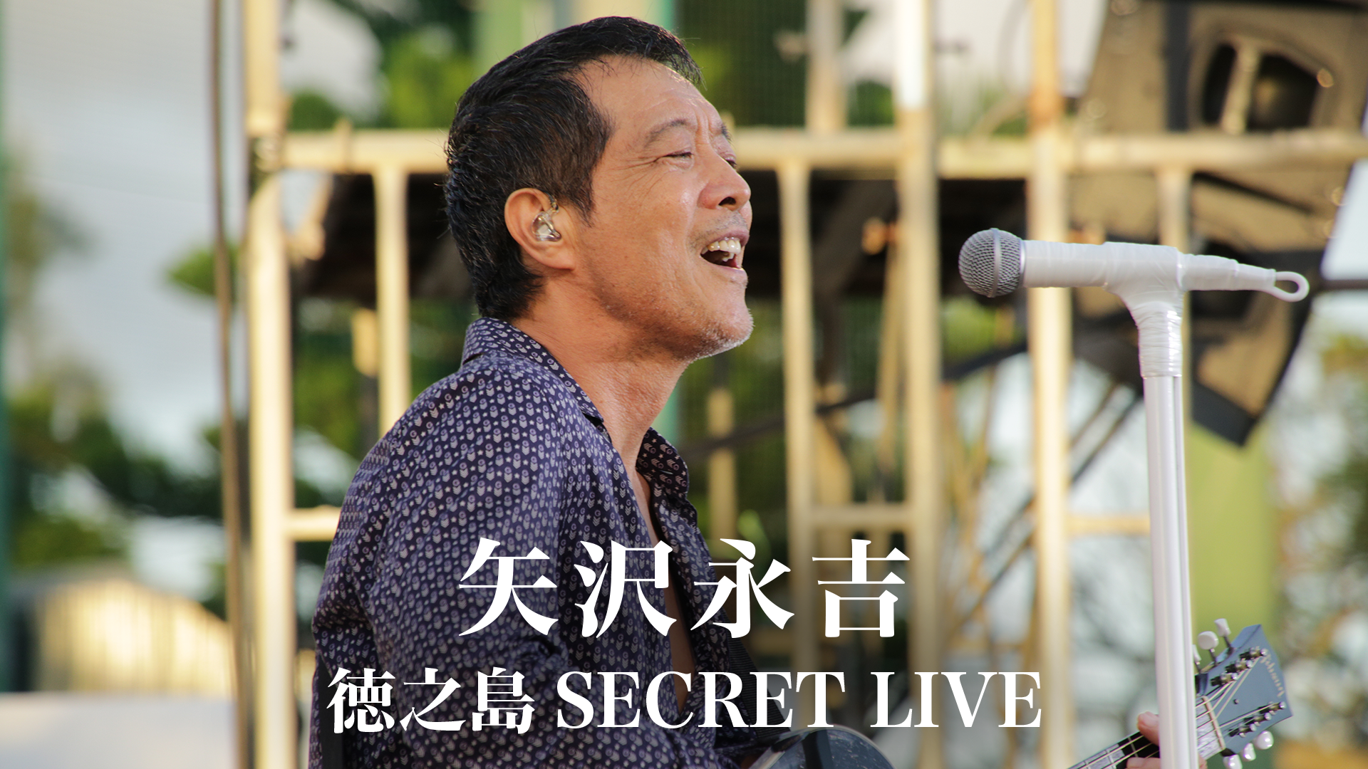 矢沢永吉、過去の映像2作品がU-NEXTで独占配信決定！｜矢沢永吉公式サイト